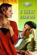 В плену иллюзий - Мур Агата