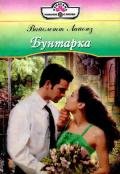 Бунтарка - Лайонз Вайолетт