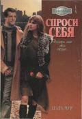 Спроси себя - Мур Агата