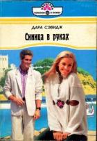 Синица в руках - Сэвидж Дара