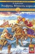 Эльфред. Юность короля - Ковальчук Вера
