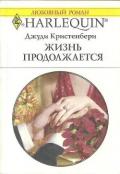 Жизнь продолжается - Кристенбери Джуди
