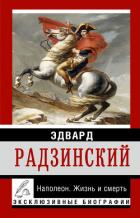Александр II. Жизнь и смерть - Радзинский Эдвард Станиславович