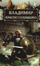 Владимир Красно Солнышко. Огнем и мечом - Павлищева Наталья Павловна