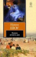 Голоса летнего дня - Шоу Ирвин