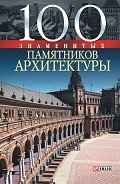 100 знаменитых памятников архитектуры - Васильева Елена Константиновна