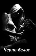 Черно-белое (СИ) - Ринка Кейт