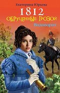 1812. Обрученные грозой - Юрьева Екатерина