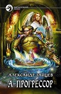 А-Прогрессор - Зайцев Александр А.