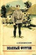 Зеленый фургон - Козачинский Александр Владимирович