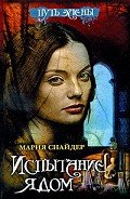 Испытание ядом - Снайдер Мария