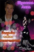 Золушка нового тысячелетия (СИ) - Шульгина Анна