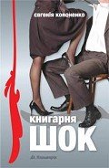 Книгарня «ШОК» - Кононенко Евгения