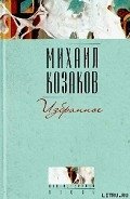 Смертники - Козаков Михаил Эммануилович
