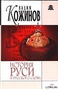 История Руси и русского Слова - Кожинов Вадим Валерьянович