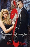 "- Черный, без сахара…" (СИ) - Горовая Ольга Вадимовна