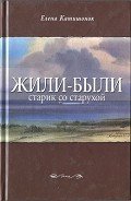 Жили-были старик со старухой - Катишонок Елена