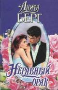 Неравный брак - Берг Анита