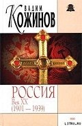 Россия век XX-й. 1901-1939 - Кожинов Вадим Валерьянович