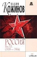 Россия век XX-й. 1939-1964 - Кожинов Вадим Валерьянович