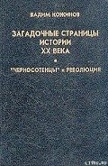 Загадочные страницы истории XX века - Кожинов Вадим Валерьянович