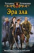 Эра зла - Устименко Татьяна Ивановна