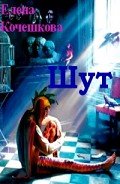 Шут (СИ) - Кочешкова Е. А. "Golde"