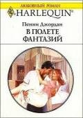 В полете фантазий - Джордан Пенни