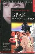 Брак по завещанию - Жаринова Елена