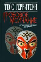 Гробовое молчание - Герритсен Тесс