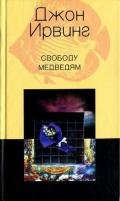 Свободу медведям - Ирвинг Джон