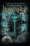 Инкарцерон - Фишер Кэтрин