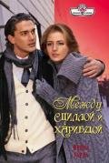 Между Сциллой и Харибдой - Гарда Ирена