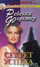 Секрет успеха - Форстер Ребекка