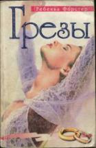 Грезы - Форстер Ребекка