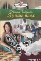 Лучше всех - Слейтон Джилл