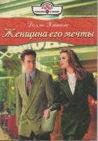 Женщина его мечты - Хиггинс Долли
