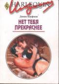Нет тебя прекраснее - Кауффман (Кауфман) Донна