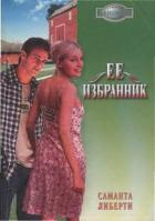 Ее избранник - Либерти Саманта