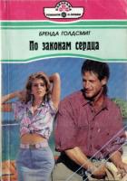 По законам сердца - Голдсмит Бренда