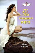 Фея северного озера - Даймонд Айлин
