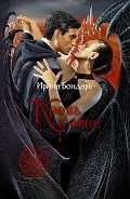 Кровь в огне (СИ) - Бондарь Ирина Михайловна