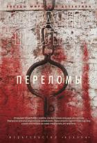 Переломы - Тилье Франк