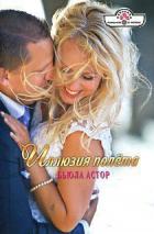 Иллюзия полёта - Астор Бьюла