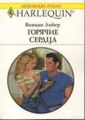 Горячие сердца - Либер Вивиан