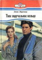 Твое обручальное кольцо - Лерлэнд Элла