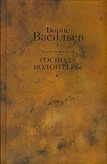 Были и небыли. Книга 1. Господа волонтеры - Васильев Борис Львович