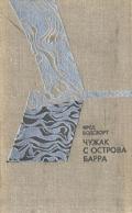 Чужак с острова Барра - Бодсворт Фред