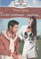 Если любишь — поверь… - Уэлш Тина
