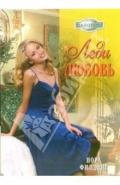 Леди Любовь - Филдинг Нора